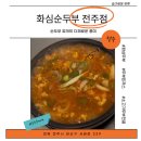 화심순두부 전주점 이미지