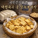 옛날식두부 | [어린이간식추천] 대령숙수 잣두부과자 솔직후기 전통과자 옛날과자 찾는다면 이거🫘