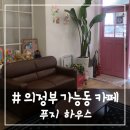 의정부여자고등학교 | # - 의정부 가능동 카페, 데이트 코스로도 추천하는 푸지 하우스☕