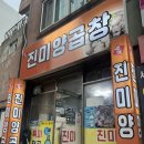 부산 연산동 통대창맛집은 여기가 최고! 또또 간 집 진미양곱창