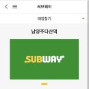 써브웨이 남양주 다산역점
