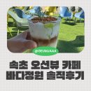 루프탑 정원 | 고성 바다정원 카페 오션뷰 루프탑 &amp; 베이커리 후기 속초 카페 추천