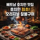 🔥 호치민 맛집 추천! 짚불초벌 원조의 맛, 짚불태백 이미지