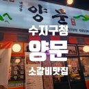 우리가 소갈비 | 수지구청 남영동양문 소갈비 가성비맛집 상세후기