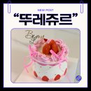 뚜레쥬르대구본리 | 뚜레쥬르 케이크 종류 칼로리 러블리 생크림 케이크 구매후기