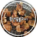 [성남/신흥역]고깃집 풍년숯불구이