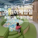율하유적전시관 광장앞 | 가볼 만한 곳 임당유적전시관 어린이체험실 대구 근교...실내 놀이터 18개월 아기와 방문한 후기 예약 방법