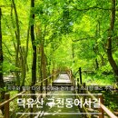 박문수 펜션 | [전북 무주] 쉬엄쉬엄 걷기 좋은 등산 코스 덕유산 무주구천동 어사길 백련사 계곡 산행 트레킹 추천