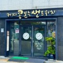 커피콩볶는샌드위치 고창점 | 고창 월곡리맛집 커피콩볶는샌드위치 샐러드킹다이어트 전북고창점 콩샌2에 반하고 왔어요