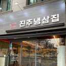 진주냉삼집 이미지