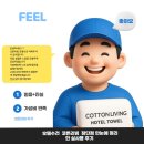 리빙호텔세탁 | 호텔수건 코튼리빙 장단점 한눈에 정리한 실사용 후기