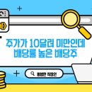미국주식 10달러 미만인데 배당률 높은 배당주 정리
