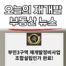 무공수훈자회해운대구지회 | (7월 10일 수요일) 읽어두면 돈이 되는 부산광역시 재개발 뉴스