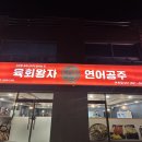 육회왕자연어공주여수 이미지