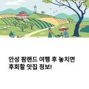 안성 팜랜드 들렸다면? 무조건 미가차이나 방문하자!