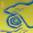 양손프로젝트 연극 [파랑새] 이미지