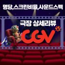 용산비전 | CGV 용산아이파크몰 14관 스크린X관 정보 (명당,스펙,리뷰,후기)