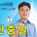 [선거홍보]춘천시 마선거구 시의원 후보 1-가 한중일입니다 ! 이미지