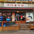 새마을식당(동두천지행역) 네이버블로그