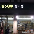 청수냉면，갈비탕