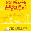 위드모빌캠핑카 | 2022 울릉도 독도 스탬프 투어 + 스마트폰으로 진행 + feat. 7~8월경 시행 예정 ~!
