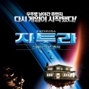 스페이스 어드벤쳐 Zathura 이미지