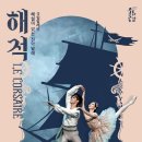 해설이 있는 전막발레 해적 이미지