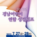 2012년 경남어린이 연합 성경캠프[부곡 로얄관광호텔, 7월 27일(금)~28일(토)] 이미지