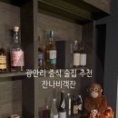 [부산/수영구] 광안리 중식 술집 추천 ‘잔나비객잔’ 후기
