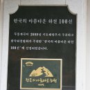 용소폭포 해바라기 | (동해여행) 무릉계곡 ㅡ 무릉반석, 용추폭포. (2010년8월3일)