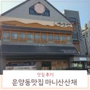 마니산산채 | 김포 한정식 가족모임 상견례 식당으로도 좋은 마니산산채 후기