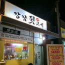 광혜원뒷고기 | [진천/광혜원 맛집] 강남 뒷고기 내 돈 내산 솔직 후기!