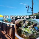 해물을 품은 칼국수 | 경주 양남해물칼국수 바다를 품은 칼국수집 내돈내산