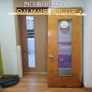 하나유치원 | 오산 부산동 유치원 abs도어 투명강화유리 시공 후기