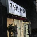 기가막힌물닭갈비 - 은평구 진관4로 100 | 기가막힌물닭갈비