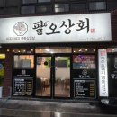 팔오상회