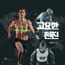 ＜신간＞ 왜 우리는 훈련을 ‘측정하고 데이터화’해야 하는가? 「고요한 전진」 (최용철 저 / 보민출판사 펴냄) 이미지