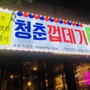 청춘껍데기옥계점 이미지