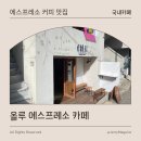 연남동 커피 맛집 올루 에스프레소 카페 방문 후기