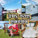 민머루잼머 | 강화도 석모도 카라반 깔끔해서 만족했던 아이와 가기 좋은 민머루잼머 후기