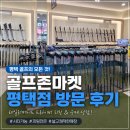 평택 골프 클럽 고민 끝! 골프존마켓 평택점에서 테일러메이드 드라이버 상담 후기