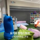 요기보 | 신세계백화점 본점 요기보 팝업스토어, 빈백소파 체험후기