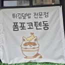 신정남부점 | 목동 남부지방법원 혼밥 점심 폼포코텐동 신정네거리역 맛집 추천 솔직후기