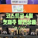 대웅슈퍼 | [쇼핑] 코스트코 4월 첫째주 할인상품_영양제 주류
