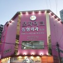모자이크성형외과의원