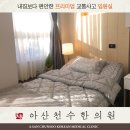 아산천수한의원 이미지