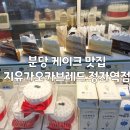 더진국 분당정자역점 | [분당 정자역 케이크 베이커리] 지유가오카브레드 분당정자역점 후기 feat. 시로이 케잌)