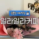 서강지구대 화장실 | 일라일라커피 | 광흥창역 신상 카페 추천