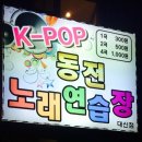 K-POP 동전 노래연습장 이미지