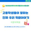 송원초등학교 | 고등내신 찐 후기 [2025년 1학기 1차지필평가 후] 조원고, 수일고영어 내신